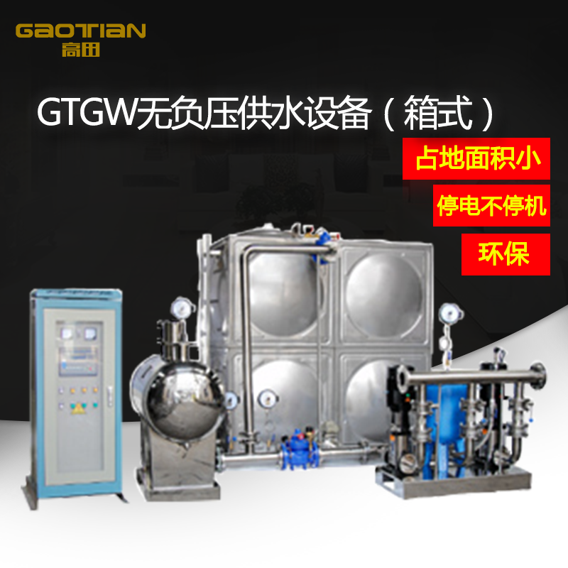 GTGW無負壓供水設備（箱式（shì））