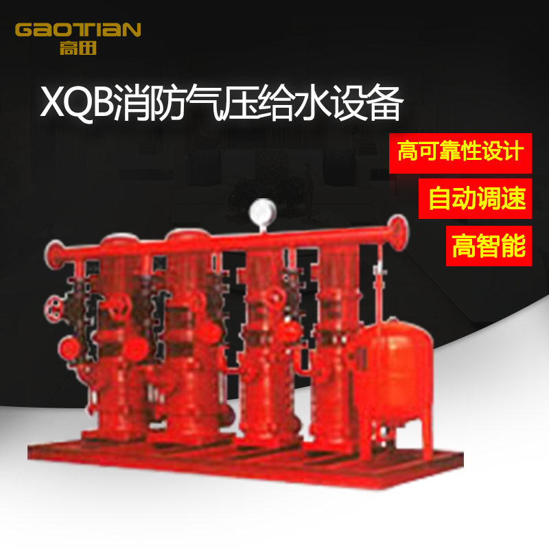 XQB消（xiāo）防氣壓給（gěi）水設備（bèi）