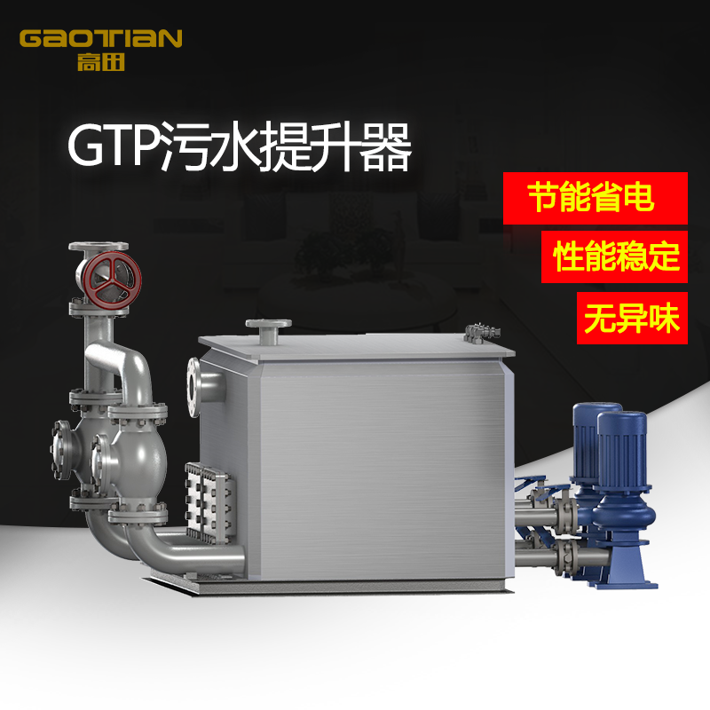 GTP汙水提（tí）升器