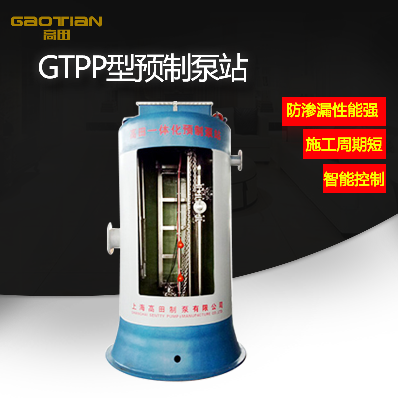 GTPP型預製（zhì）泵站